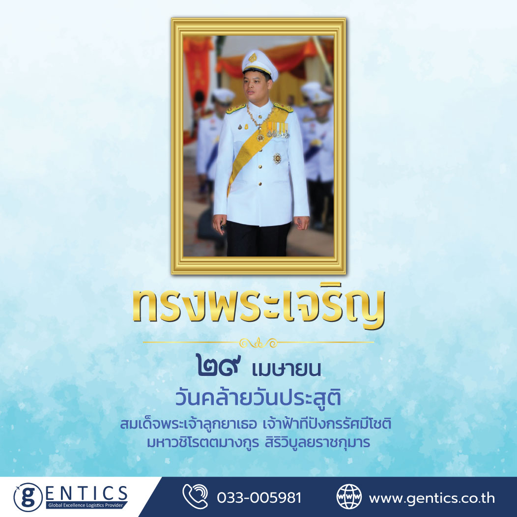 วันคล้ายวันประสูติ สมเด็จพระเจ้าลูกยาเธอ เจ้าฟ้าทีปังกรรัศมีโชติ มหาวชิโรตตมางกูร สิริวิบูลยราชกุมาร