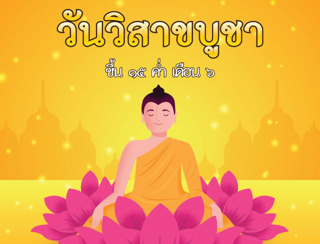 วันวิสาขบูชา 2566