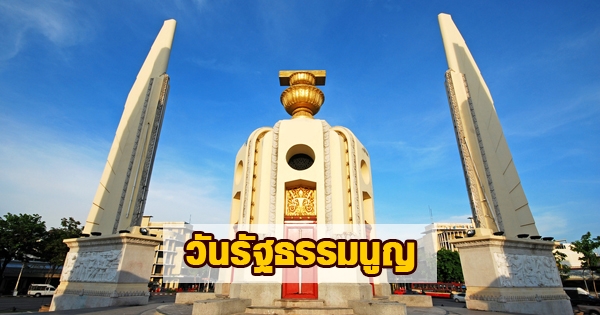 10 ธันวาคม วันรัฐธรรมนูญ