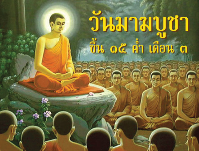 วันมาฆบูชา