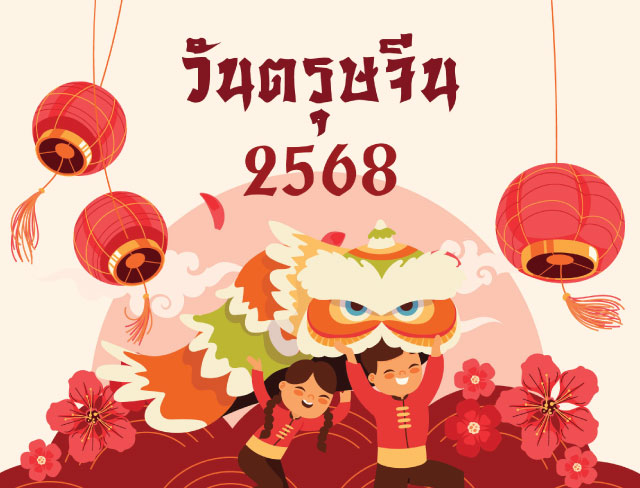 วันตรุษจีน 2568