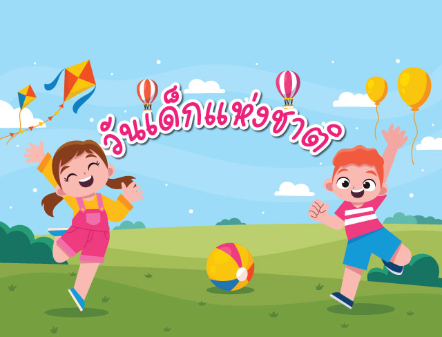 วันเด็กแห่งชาติ 2568