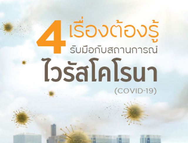 4 เรื่องต้องรู้ รับมือกับสถานการณ์ไวรัสโคโรนา (COVID-19)