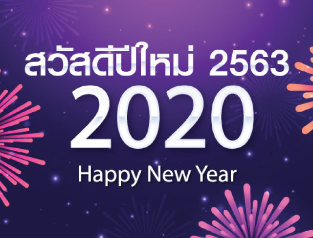 สวัสดีปีใหม่ 2563