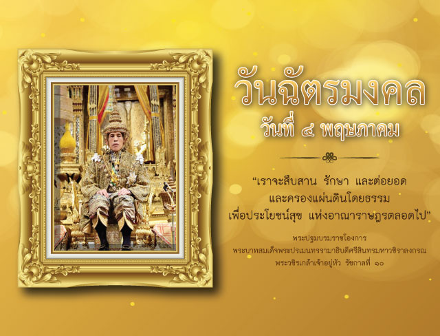 วันฉัตรมงคล