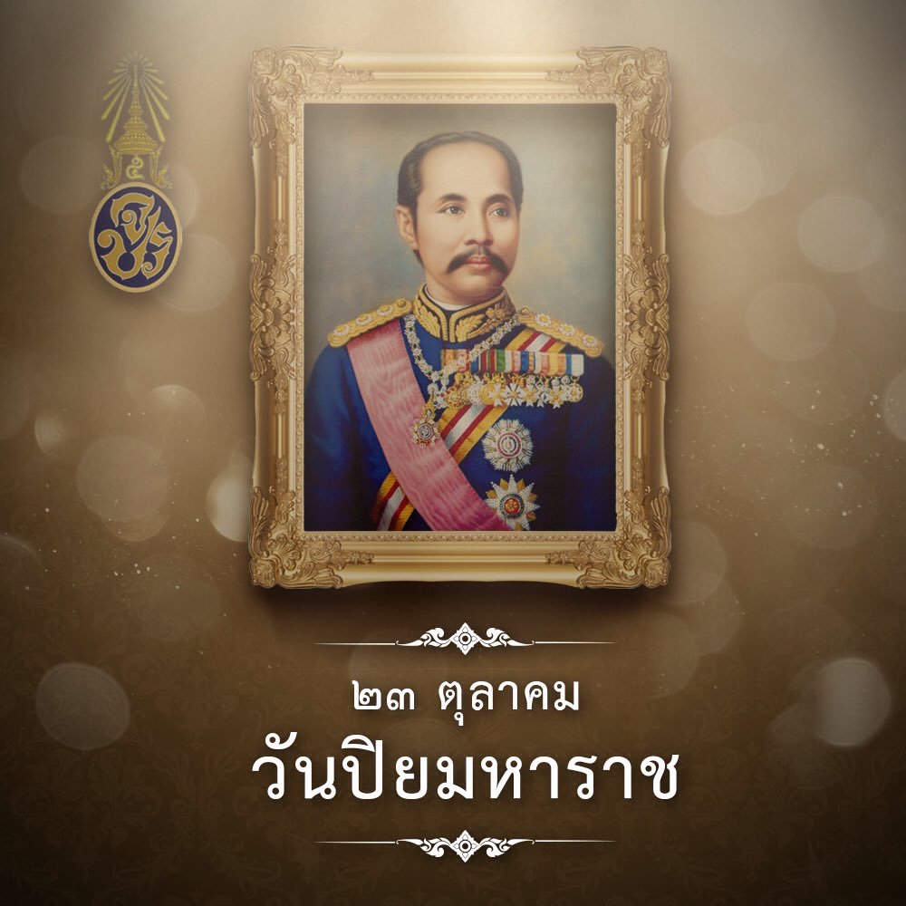23 ตุลาคม วันคล้ายวันสวรรคต พระบาทสมเด็จพระจุลจอมเกล้าเจ้าอยู่หัว