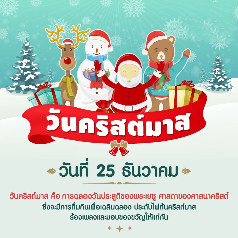 25 ธันวาคม วันคริสต์มาส
